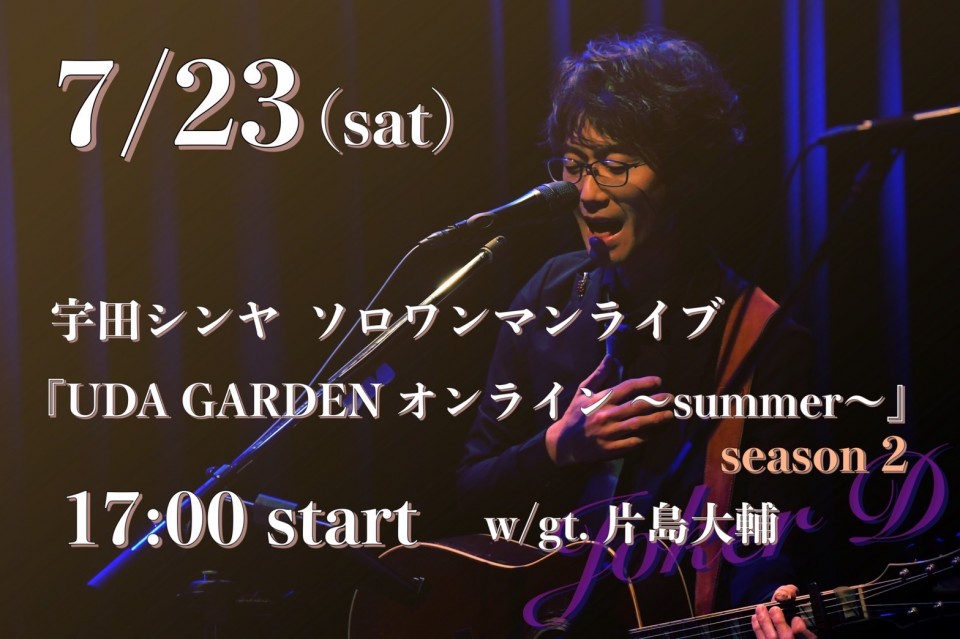 2022.07.23 宇田シンヤ ソロワンマン 『UDA GARDEN オンライン 〜summer〜』season2