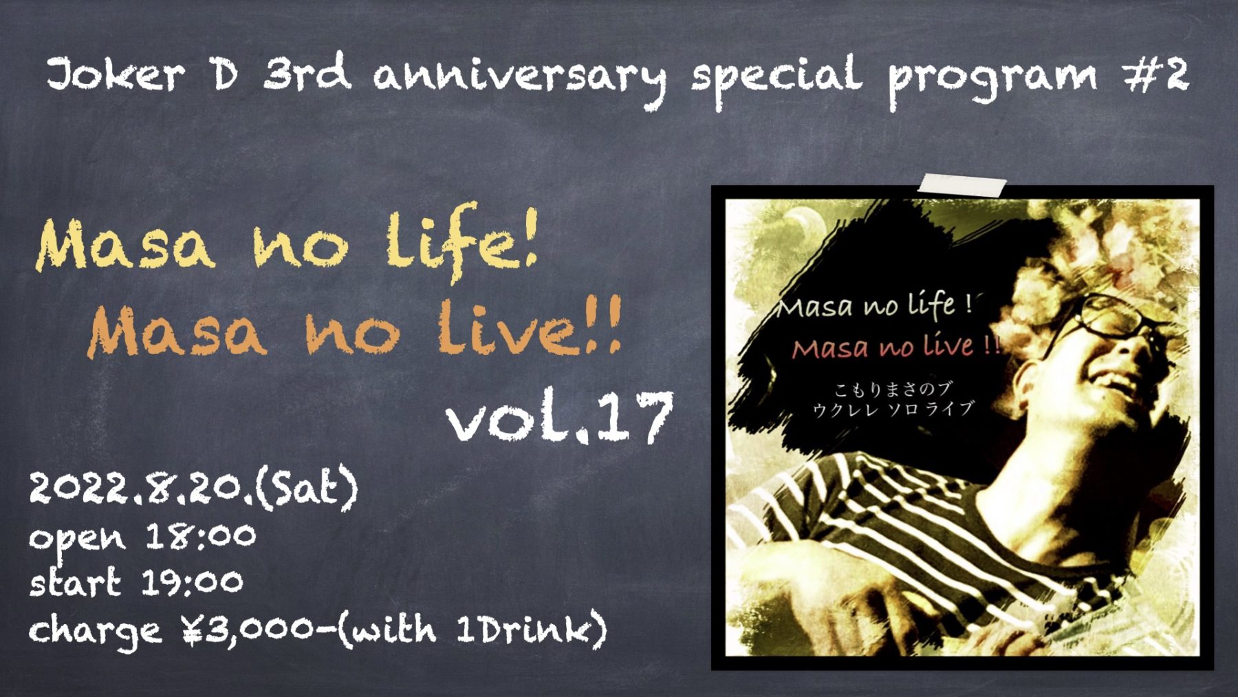 2022.08.20 『Masa no life! Masa no live‼︎』vol.17