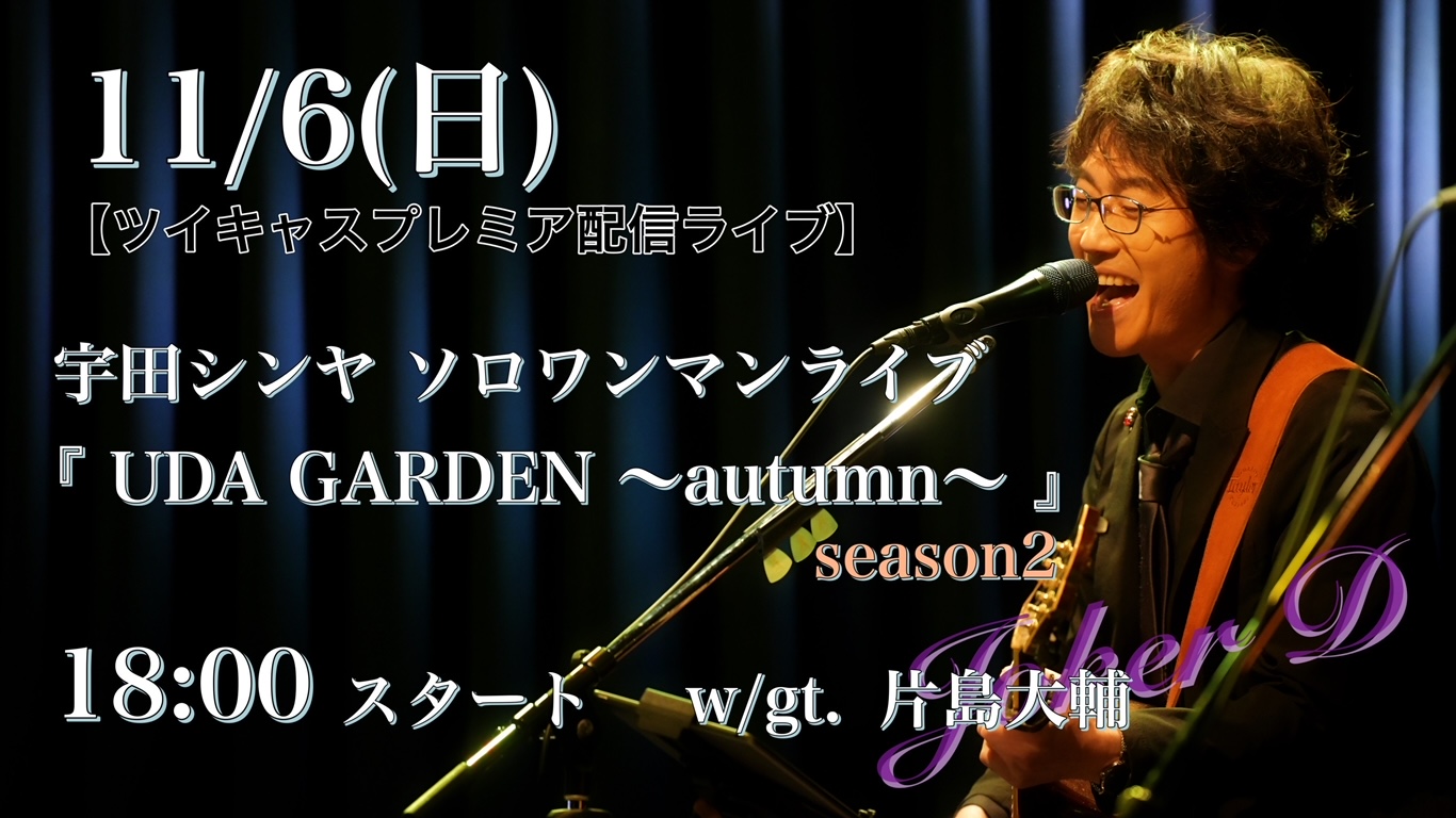 2022.11.06 『UDA GARDEN 〜autumn〜』season2
