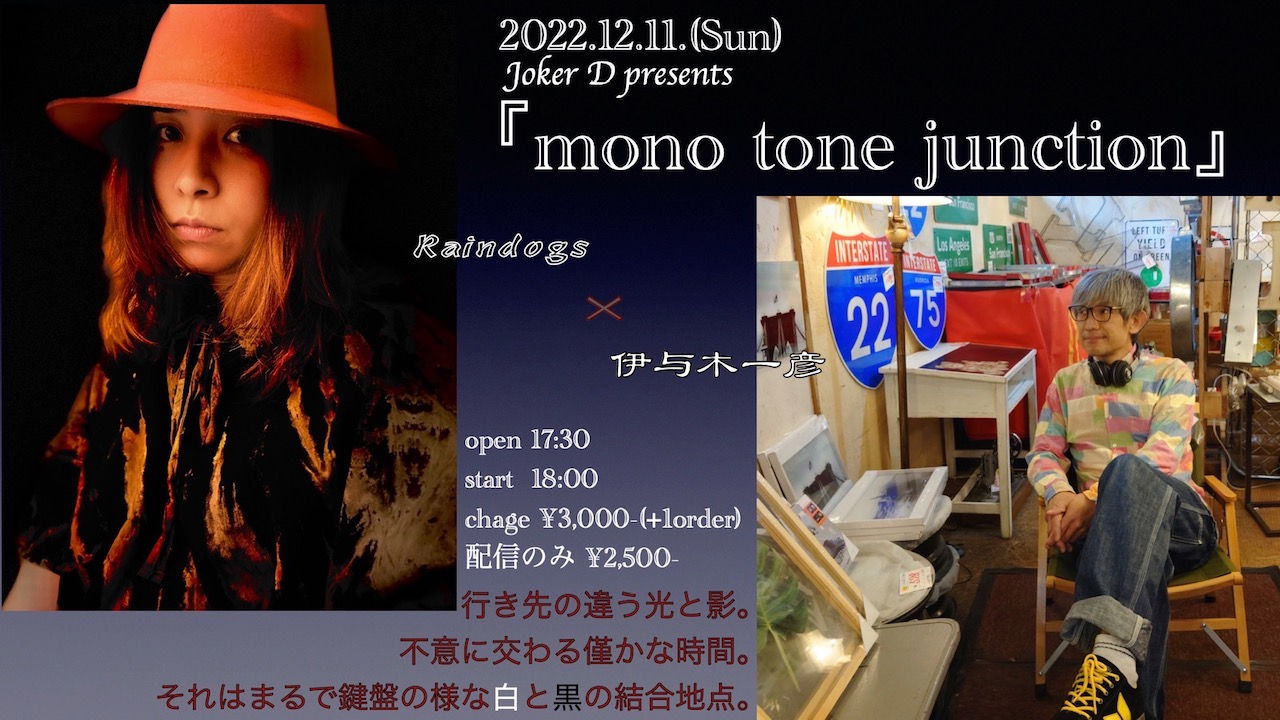 2022.12.11 Joker D presents 【mono tone junction】
