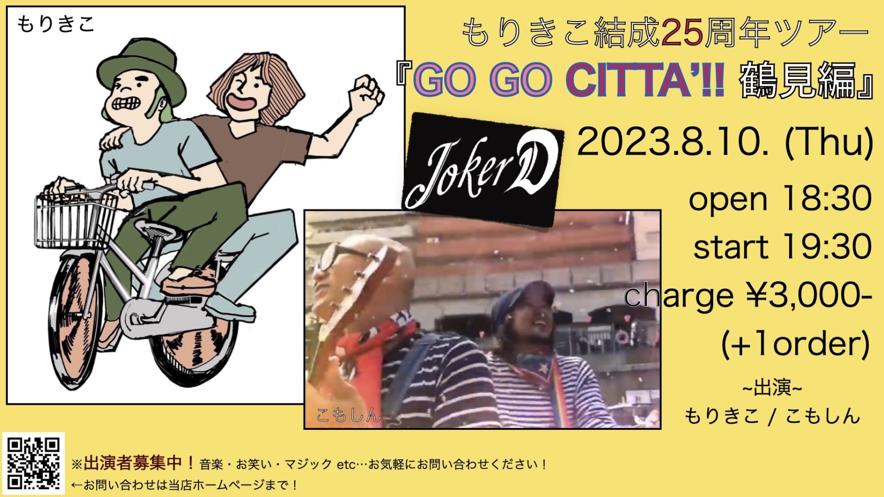 2023.08.10 もりきこ結成25周年ツアー『GO GO CITTA’!! 鶴見編』（出演 : もりきこ/こもしん）