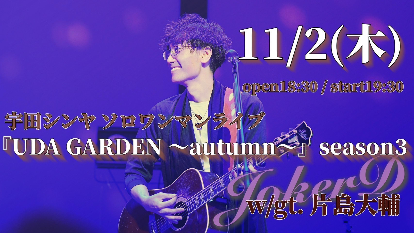 2023.11.02 宇田シンヤ ソロワンマン 『UDA GARDEN 〜autumn〜』season3