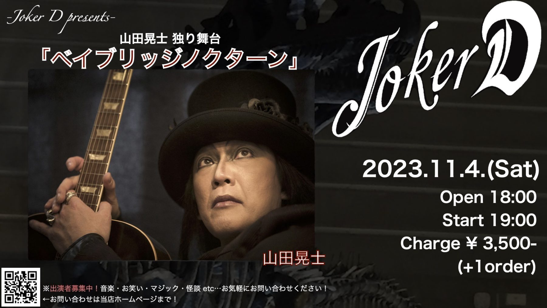 2023.11.04 Joker D presents『ベイブリッジノクターン』