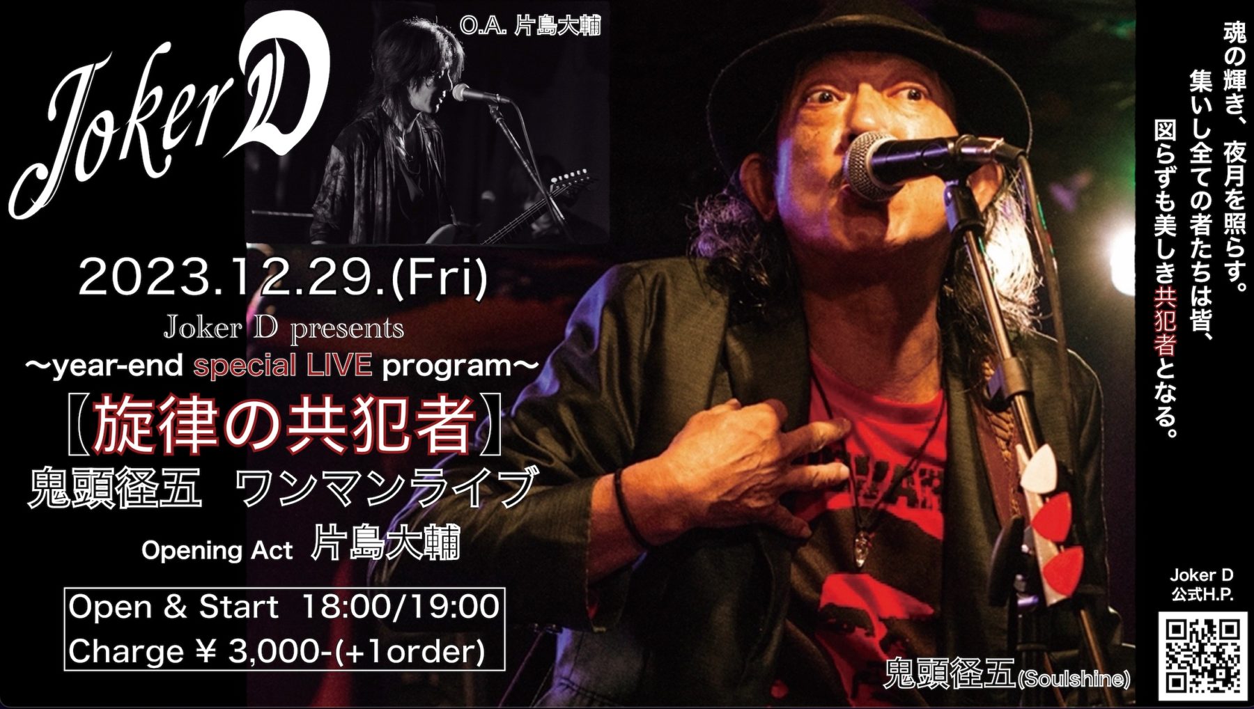 2023.12.29 Joker D presents 〜year-end special LIVE program〜【旋律の共犯者】
